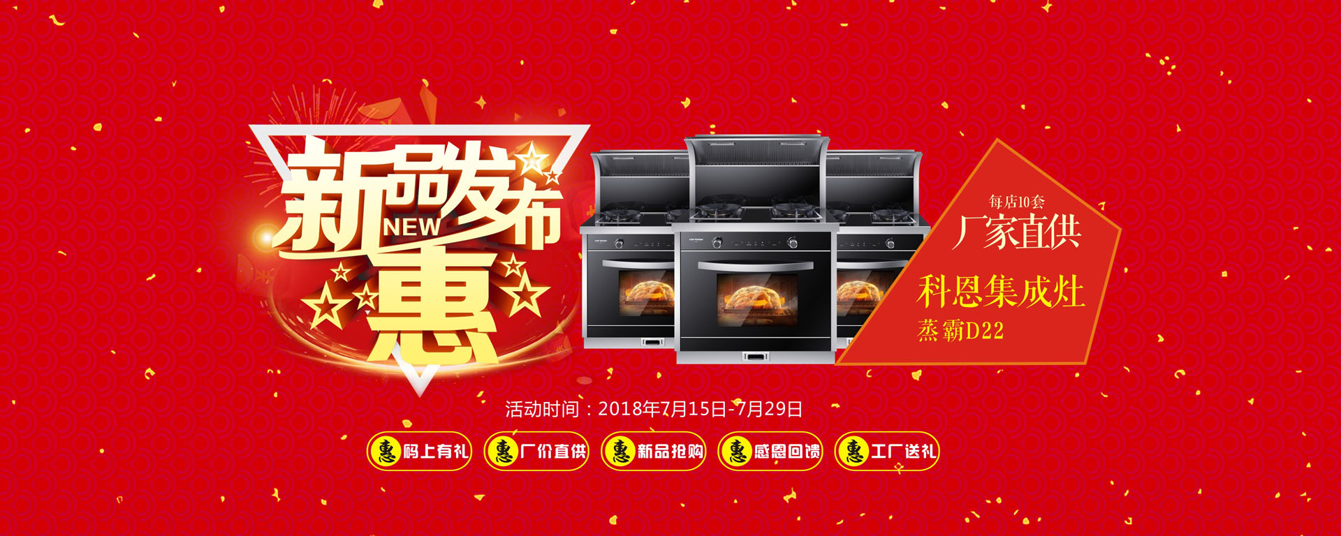 科恩廚電2018年7月-新品發布惠大型活動