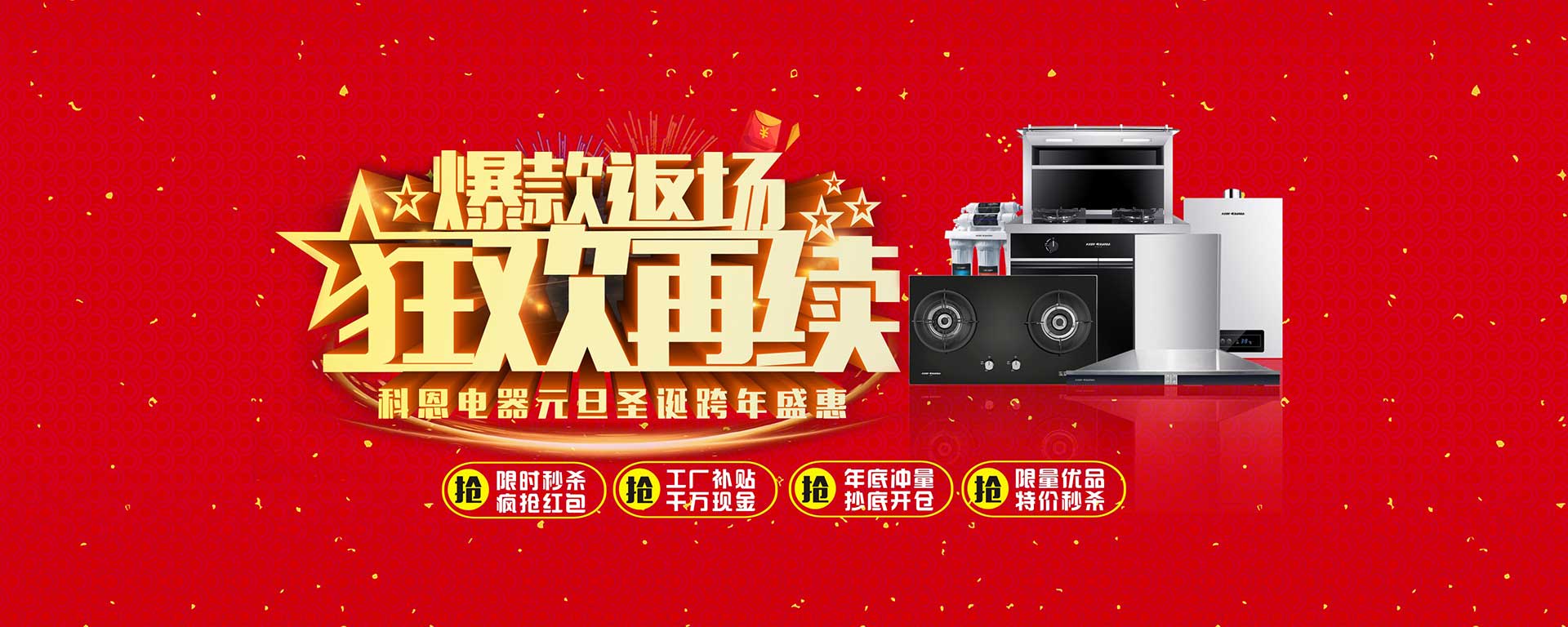 爆款返場(chǎng)狂歡再續(xù)，科恩電器元旦圣誕跨年盛惠