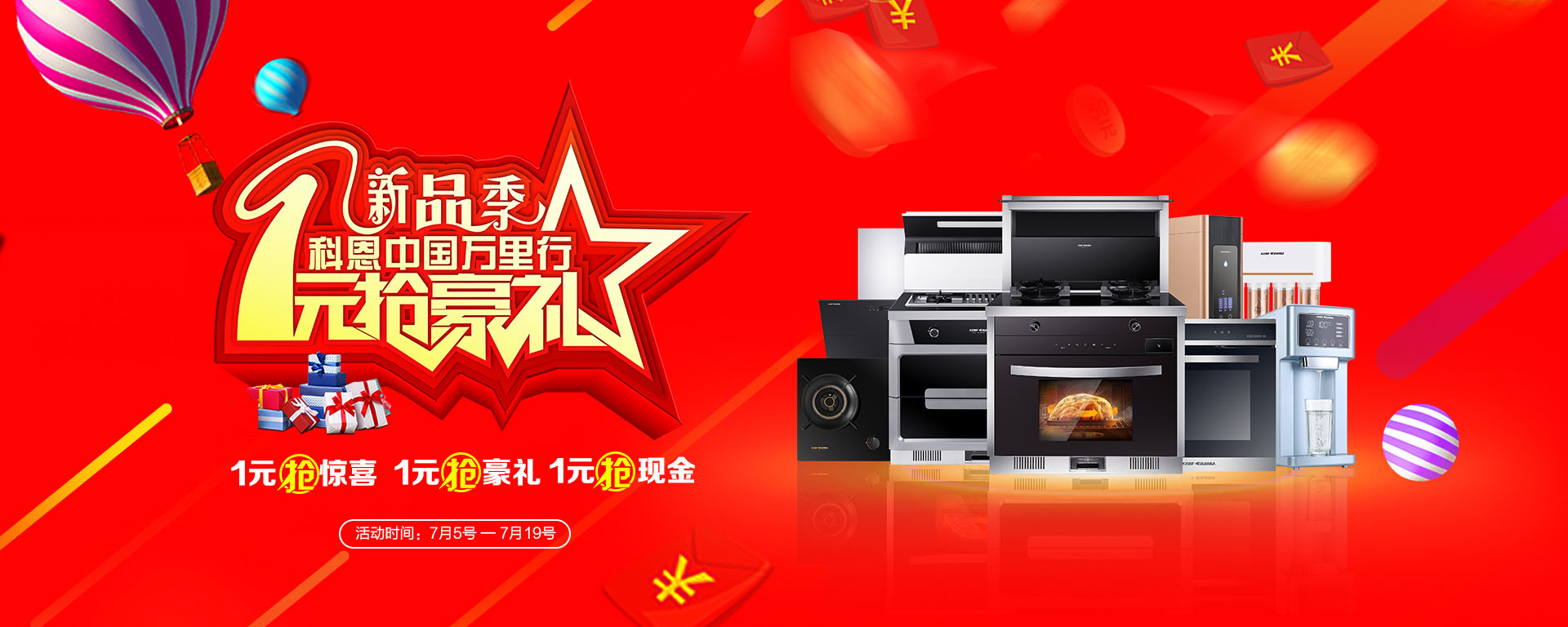 2019年7月活動，新品季，科恩中國萬里行，1元搶豪禮!