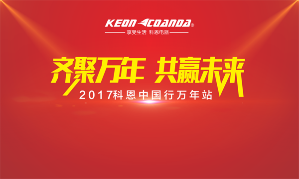 科恩走進(jìn)江西萬年，再掀搶購新高潮
