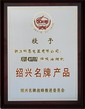 紹興名牌產品證書