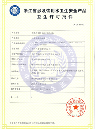 科恩“移動水吧”浙江省涉及飲用水衛生安全產品許可