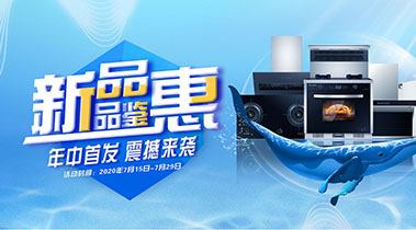 2020年7月，新品品鑒會，年終首發震撼來襲