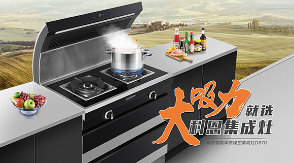 讓廚房更具個性化，科恩智能炫彩集成灶D610全網首發！