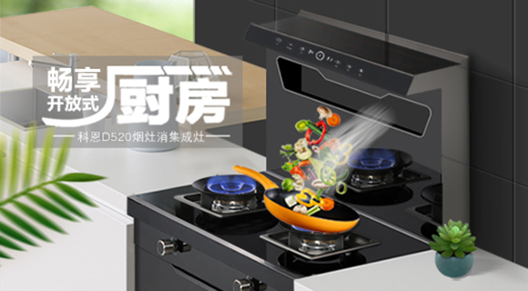 科恩智能體感集成灶D520為用戶智能生活帶來哪些驚喜呢？一看便知！