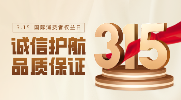 品質不止315！科恩電器用心服務365天！