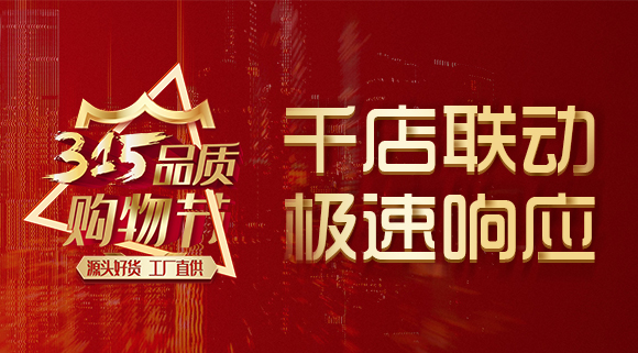 千店聯動，極速響應，科恩315品質購物節(jié)完美收官~