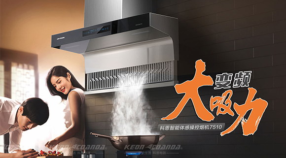 讓你遠離“煙”氣滿滿！科恩新品煙機7510來了！