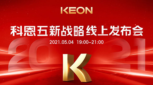 科恩電器“五新戰(zhàn)略”線上發(fā)布會(huì)將于5月4日科恩線上直播間開啟，不容錯(cuò)過！
