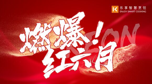 直播預告 | 燃爆紅六月！科恩618全國聯動啟動會