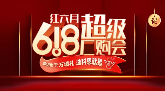 燃爆紅六月，科恩618全國聯動啟動會今晚開幕，大戰在即全國家人不見不散