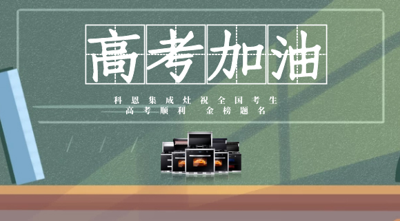 一舉高中，金榜題名！十大品牌科恩集成灶為高考助力！