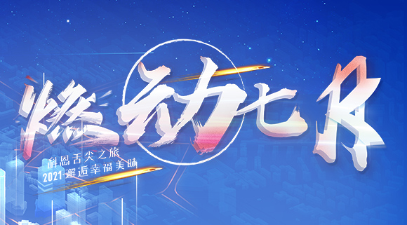 燃動七月！邂逅幸福美味~十大品牌科恩舌尖之旅火爆開啟！