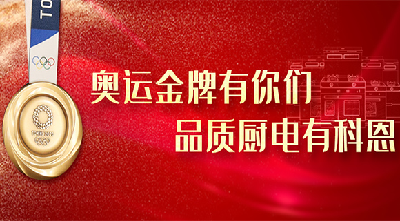 奧運金牌有你們，品質廚電就選十大品牌科恩集成灶！