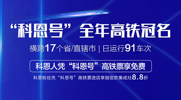 免費乘高鐵！十大品牌“科恩號”全年高鐵冠名，科恩人憑高鐵票享免費！