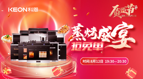 福利重磅來襲！科恩8.12蒸烤盛宴直播預告，帶你集成灶搶免單！