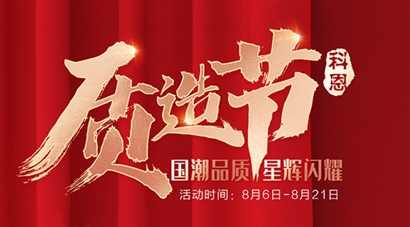 十大品牌科恩質造節，國潮品質搶免單集成灶，瘋搶千萬壕禮！