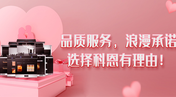 甜蜜七夕，幸福廚房~集成灶就選科恩大吸力