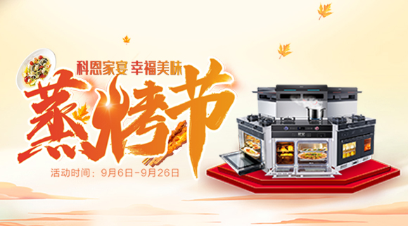科恩蒸烤節(jié) | 9.9元特權(quán)卡限時購，超級秒殺超級預(yù)購等你來搶