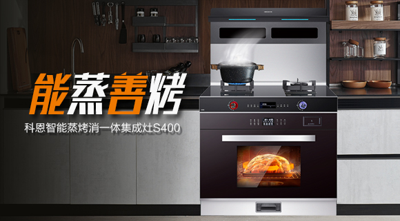 考驗“蒸”功夫 ，十大品牌科恩S400蒸烤消一體集成灶帶來不一樣的烹飪體驗。