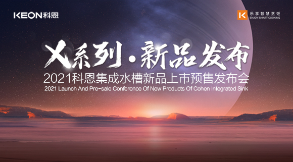 直播預告 | “集成凈洗中心”X系列集成水槽新品發布