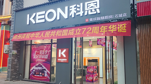 熱烈祝賀科恩集成智慧廚房江西石城專賣店隆重開業