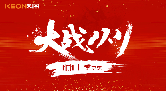 大戰雙11，科恩集成灶10分鐘京東銷量破百萬！賣爆倉，才是我們的追求！