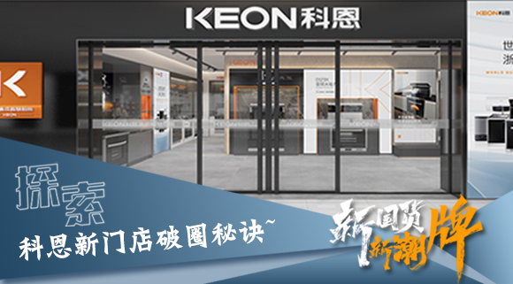 年輕人、新國貨、新潮牌！探索科恩新門店破圈秘訣~