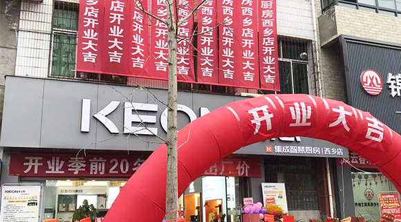 熱烈祝賀科恩集成灶陜西西鄉專賣店盛大開業！