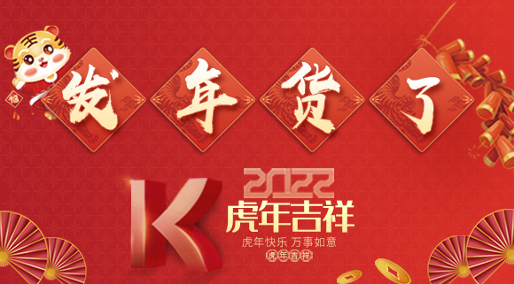 紅紅火火迎新年~科恩派發(fā)年貨啦！