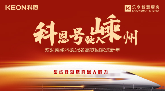 杭紹臺高鐵迎來首個春運 | “科恩號”駛?cè)脶又荩瑲g迎乘坐科恩高鐵專列回家過新年！