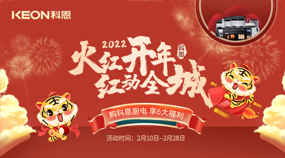 福利拉滿，“虎”力全開！科恩集成灶火紅開年活動火爆開啟！