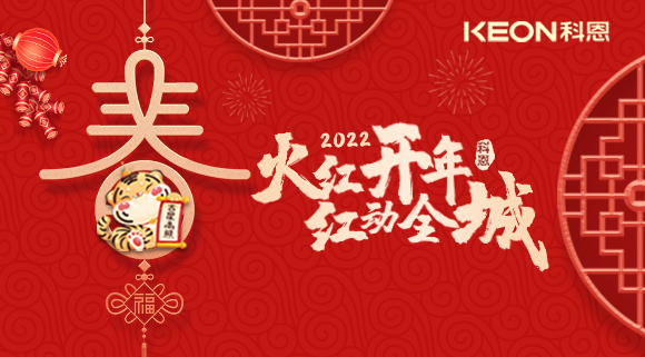 火紅開(kāi)年，紅動(dòng)全城~科恩集成灶禮遇新春優(yōu)惠放送！