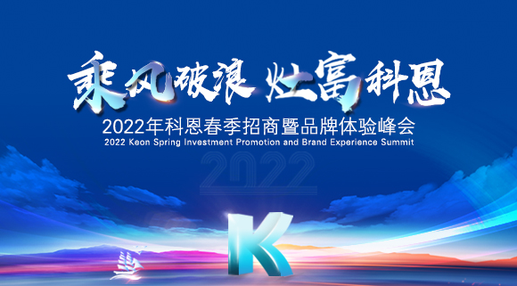 科恩集成灶2022春季招商全面開(kāi)啟，搶占市場(chǎng)，共贏未來(lái)！
