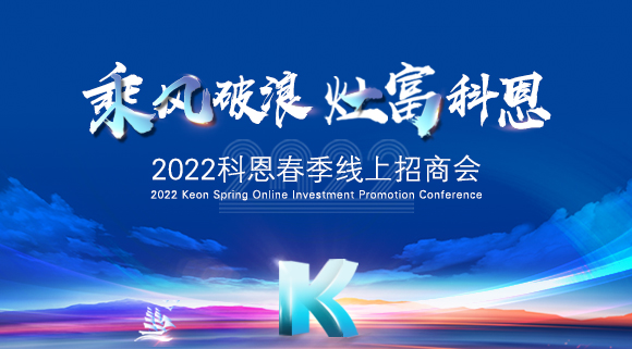 萬(wàn)元紅包，精美盲盒，限時(shí)席位！2022科恩春季線上招商會(huì)即將開(kāi)啟！