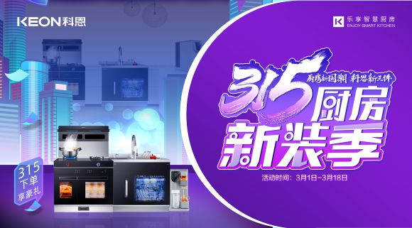 廚房新國(guó)潮，科恩新三件~315新裝季，科恩集成灶下單享豪禮！