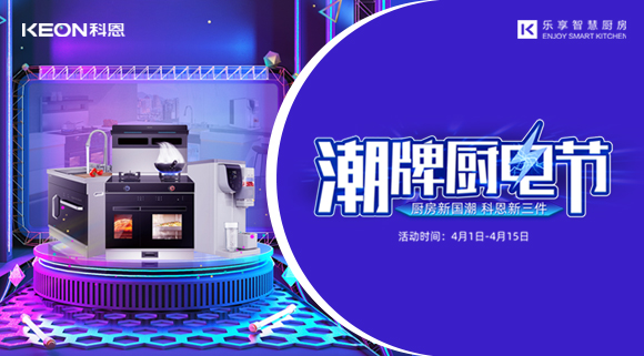 十大品牌科恩集成灶潮牌廚電節，滿3000減300，優惠享不停！
