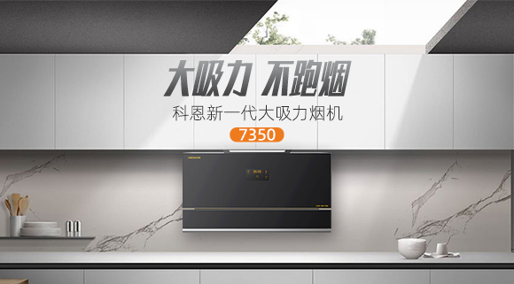 解決高層排煙問題，科恩新一代大吸力煙機7350樂享智慧廚房！