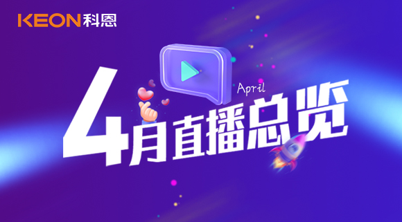 科恩4月直播總覽 | 勤修內功，強化技能，賦能終端！