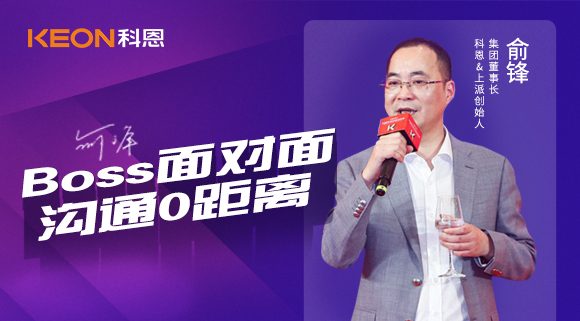 Boss面對面，溝通0距離！科恩董事長在線暢談終端發展戰略規劃