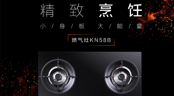 讓生活更精致，十大品牌科恩KN58B灶具，為愛加點料~