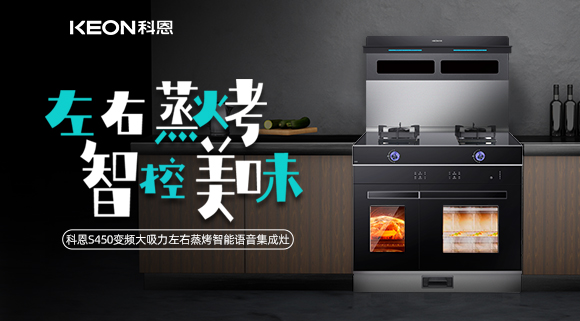 集成灶怎么選？科恩變頻大吸力左右蒸烤集成灶實力首選！