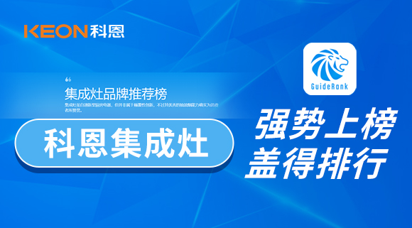 權威！科恩集成灶榮登蓋得品牌推薦榜！