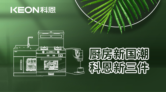 廚房新國潮，科恩新三件！科恩集成灶引領廚房國潮新風尚
