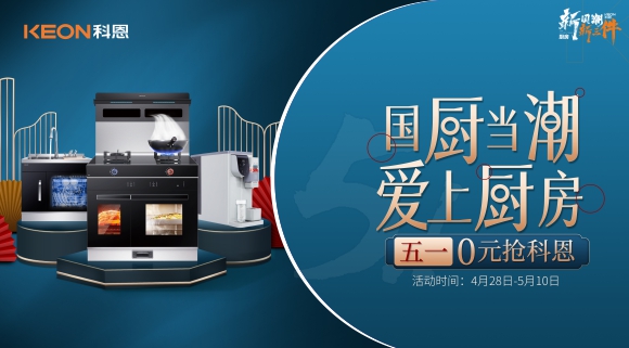 國廚當潮，愛上廚房！五一0元搶科恩，六大特權瘋狂搶！