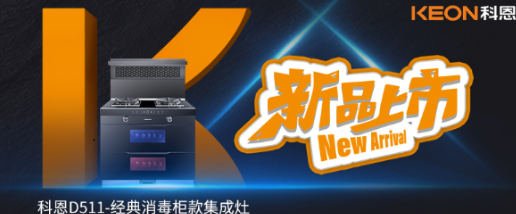 @同款的你，假期余額已不足，科恩D511消毒柜款集成灶，輕松治愈你的節后綜合癥！