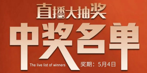 國廚當潮，愛上廚房，0元搶科恩活動火爆進行中（附：5月4日首輪直播大抽獎中獎名單）