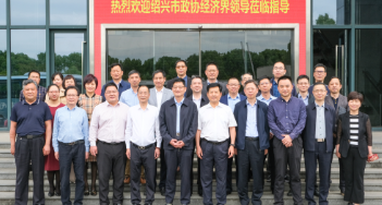 紹興市政協(xié)及經(jīng)濟界領(lǐng)導(dǎo)一行來嵊視察調(diào)研，重點考察這家企業(yè)！