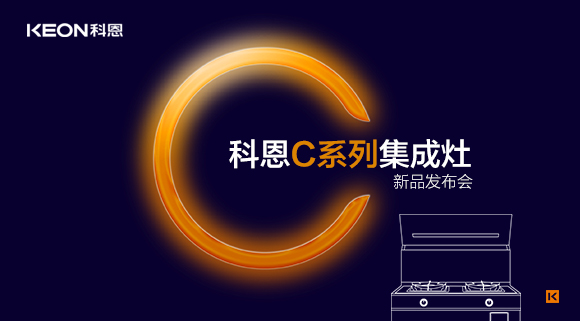 倒計(jì)時(shí)1天 | 科恩C系列集成灶新品發(fā)布會(huì)，不負(fù)等待驚喜即將到來！