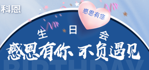 感恩有你，不負(fù)遇見|當(dāng)520邂逅科恩生日會(huì)，快樂升級(jí)，甜蜜加倍！
